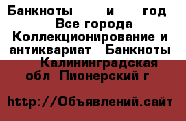    Банкноты 1898  и 1918 год. - Все города Коллекционирование и антиквариат » Банкноты   . Калининградская обл.,Пионерский г.